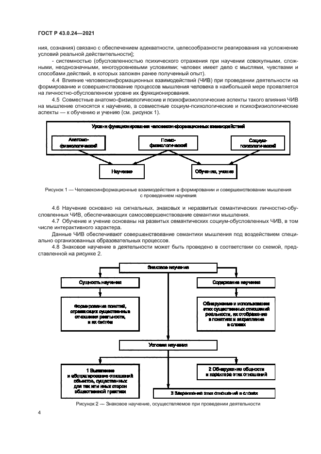 ГОСТ Р 43.0.24-2021