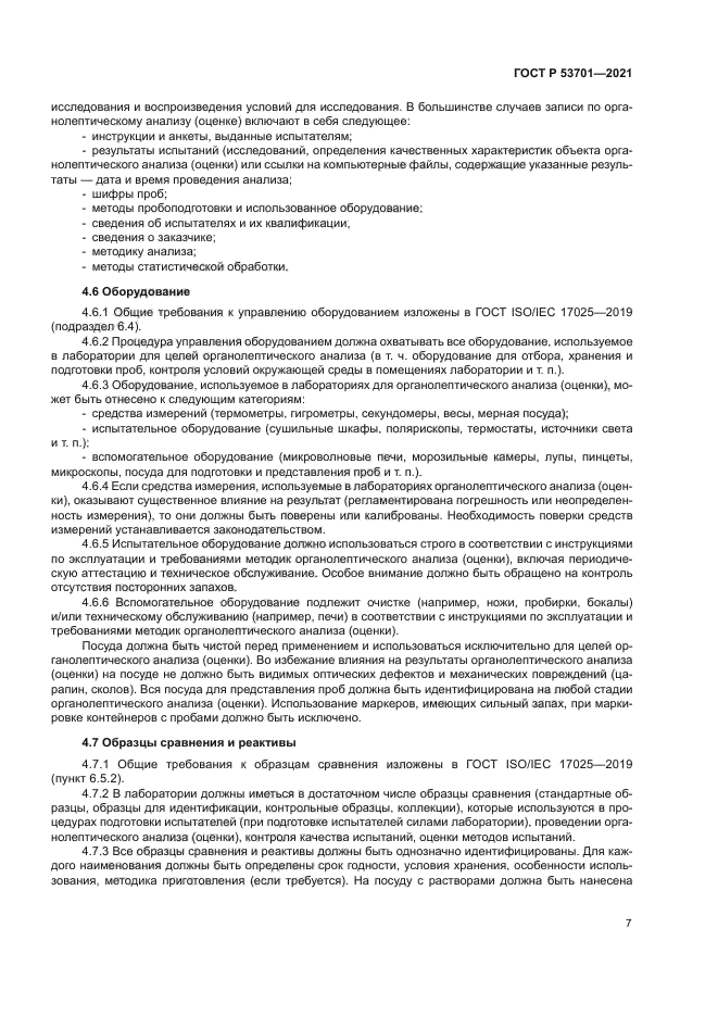 ГОСТ Р 53701-2021