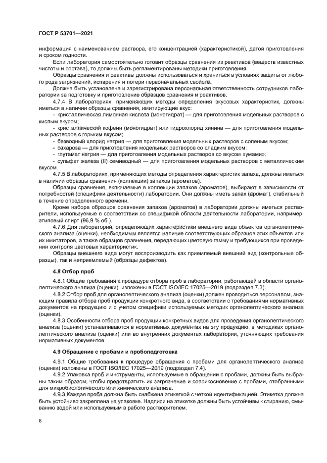 ГОСТ Р 53701-2021