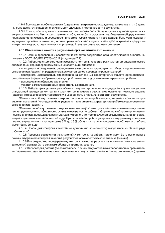 ГОСТ Р 53701-2021