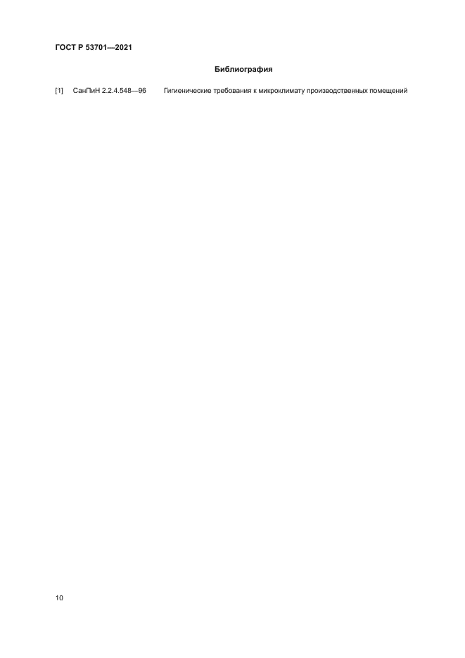 ГОСТ Р 53701-2021