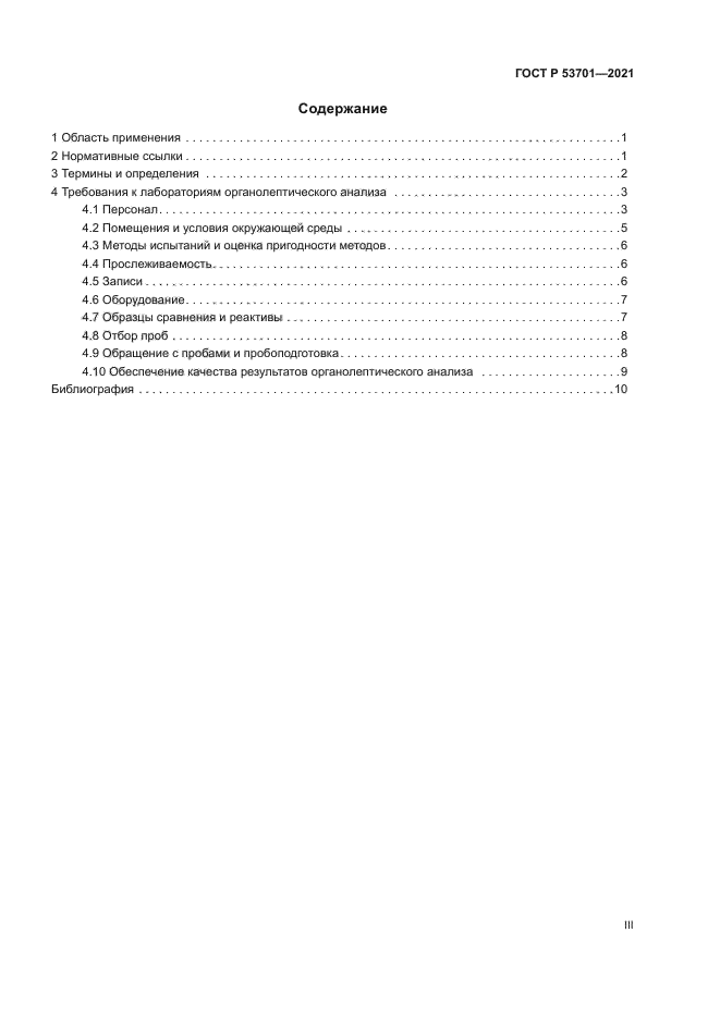 ГОСТ Р 53701-2021