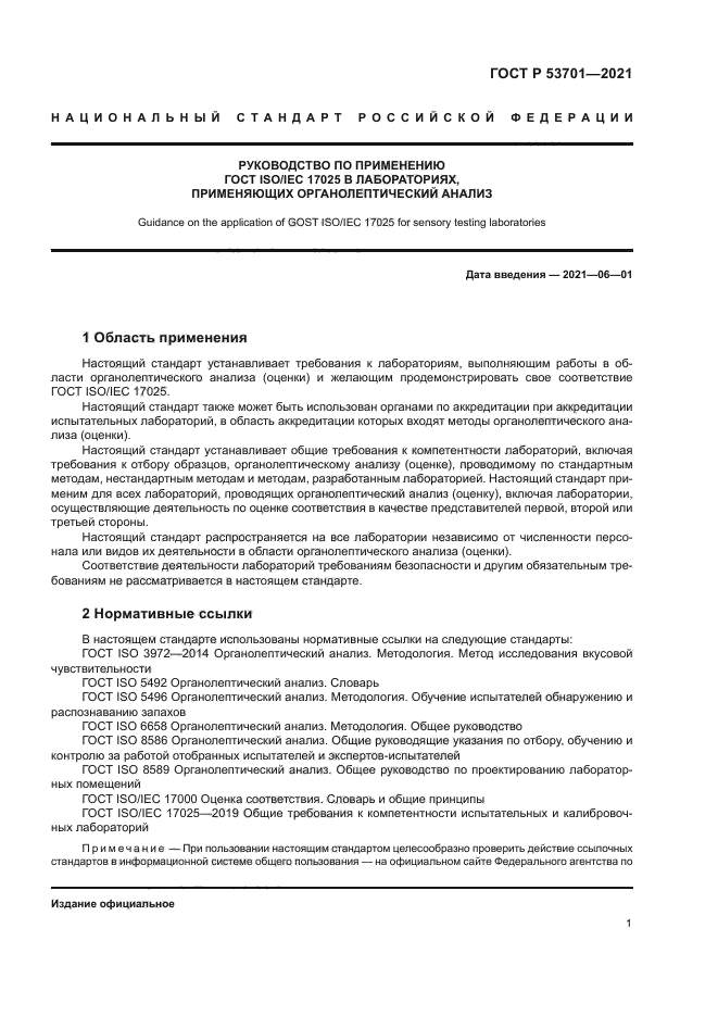 ГОСТ Р 53701-2021