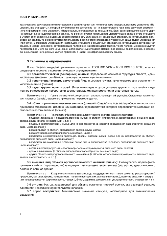 ГОСТ Р 53701-2021