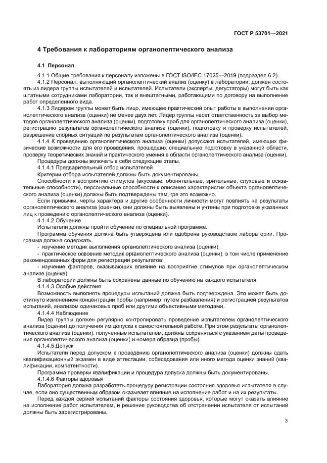 ГОСТ Р 53701-2021