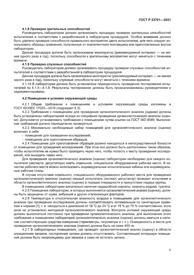 ГОСТ Р 53701-2021