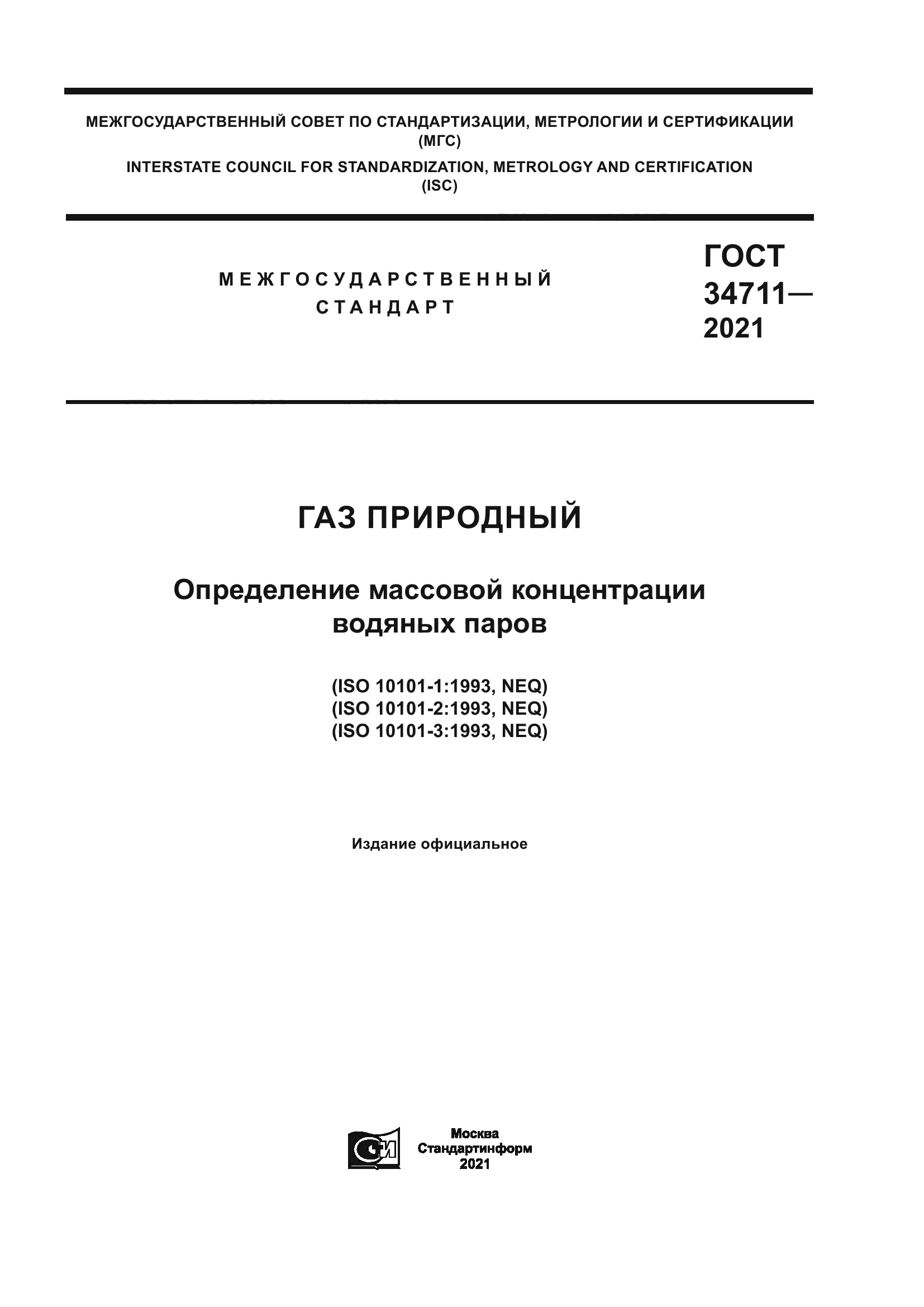 ГОСТ 34711-2021