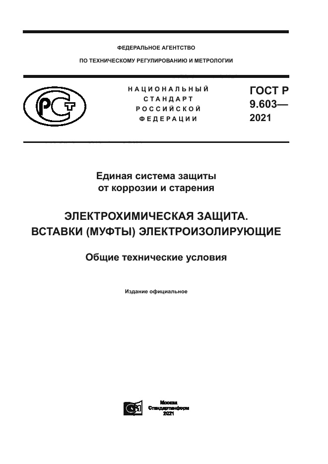 ГОСТ Р 9.603-2021