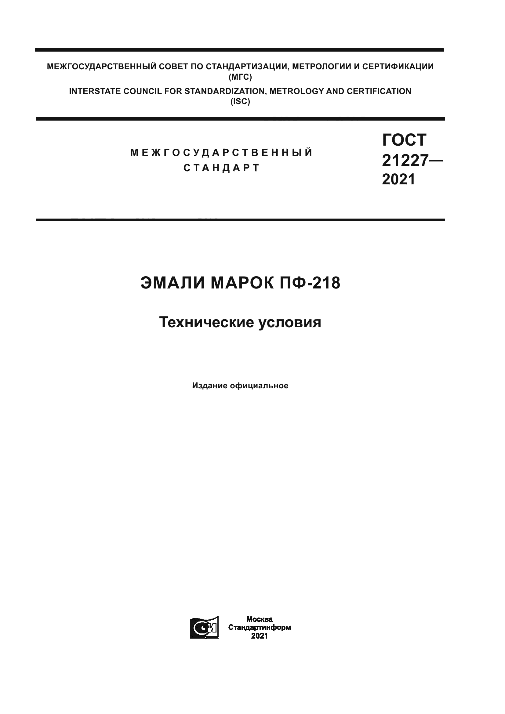 ГОСТ 21227-2021