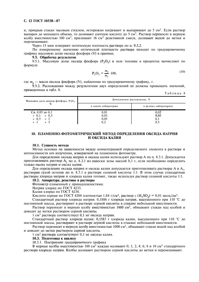 ГОСТ 10538-87