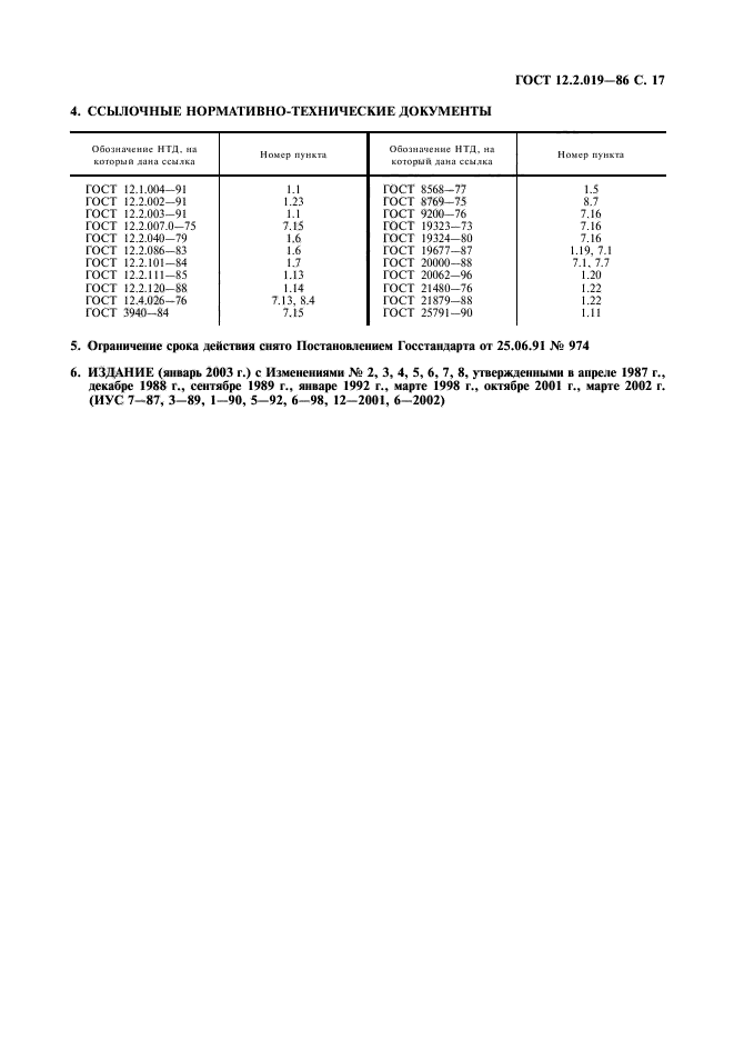 ГОСТ 12.2.019-86