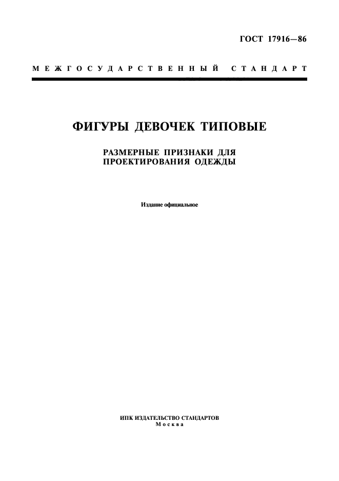 ГОСТ Типовые фигуры женщин. Размерные признаки для проектирования одежды