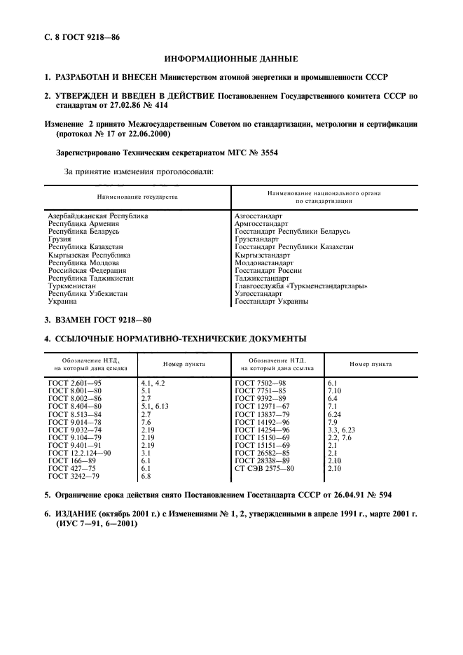 ГОСТ 9218-86