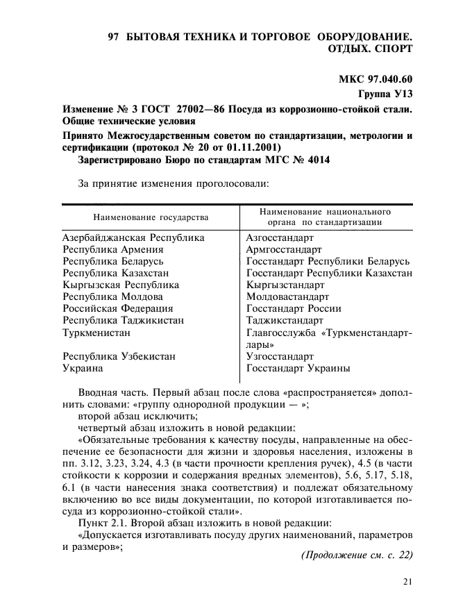 Изменение №3 к ГОСТ 27002-86