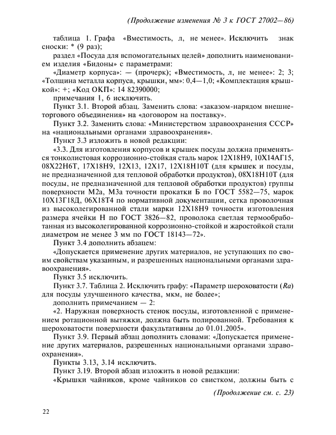 Изменение №3 к ГОСТ 27002-86