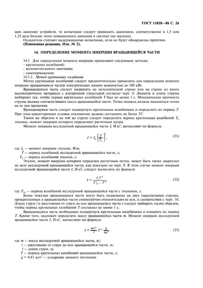 ГОСТ 11828-86