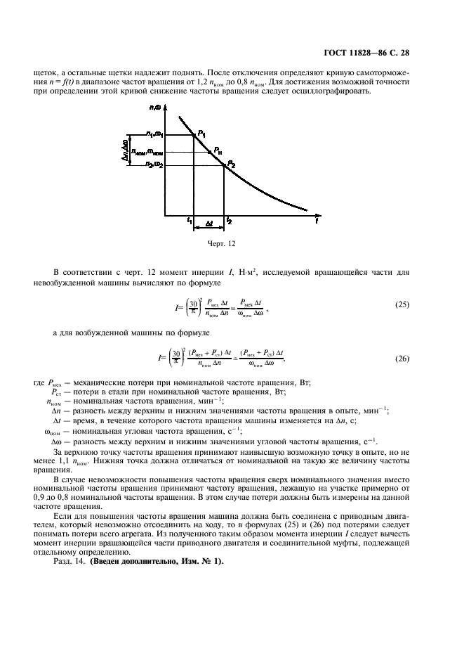 ГОСТ 11828-86