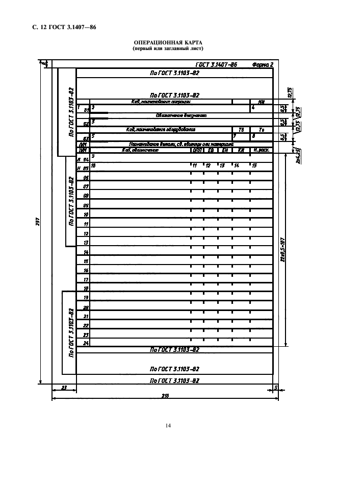 ГОСТ 3.1407-86