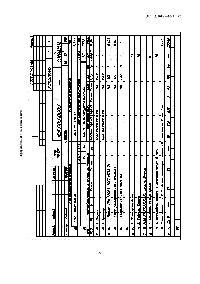 ГОСТ 3.1407-86