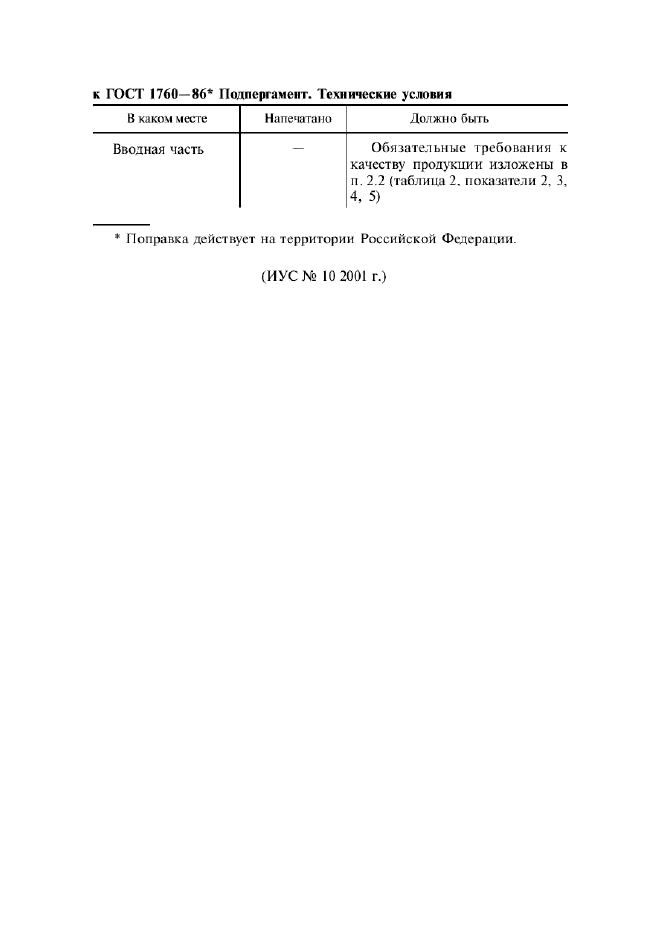 Поправка к ГОСТ 1760-86