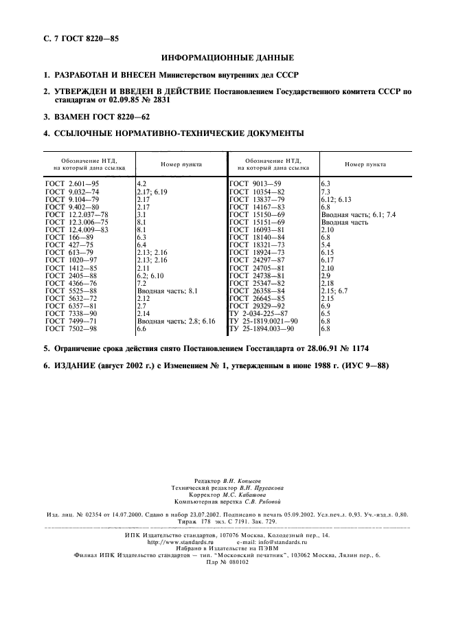 ГОСТ 8220-85