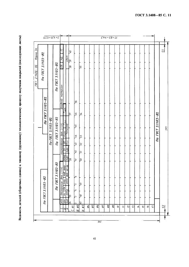 ГОСТ 3.1408-85