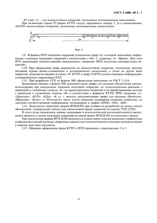 ГОСТ 3.1408-85