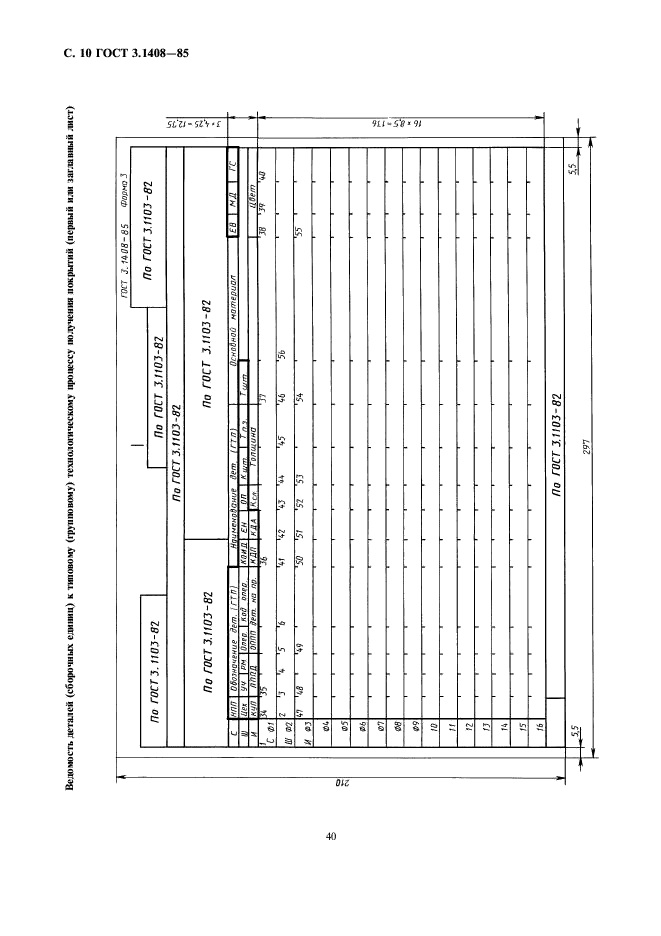 ГОСТ 3.1408-85