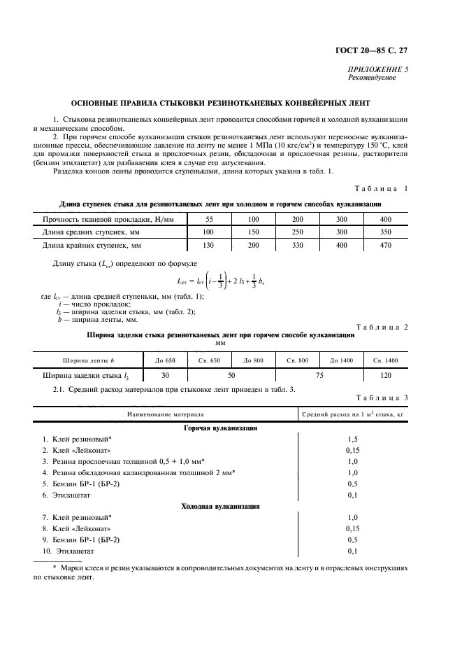 ГОСТ 20-85