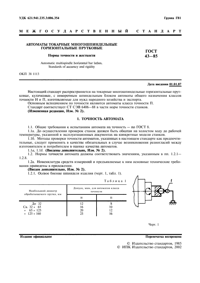 ГОСТ 43-85