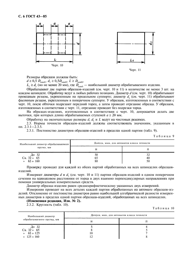 ГОСТ 43-85