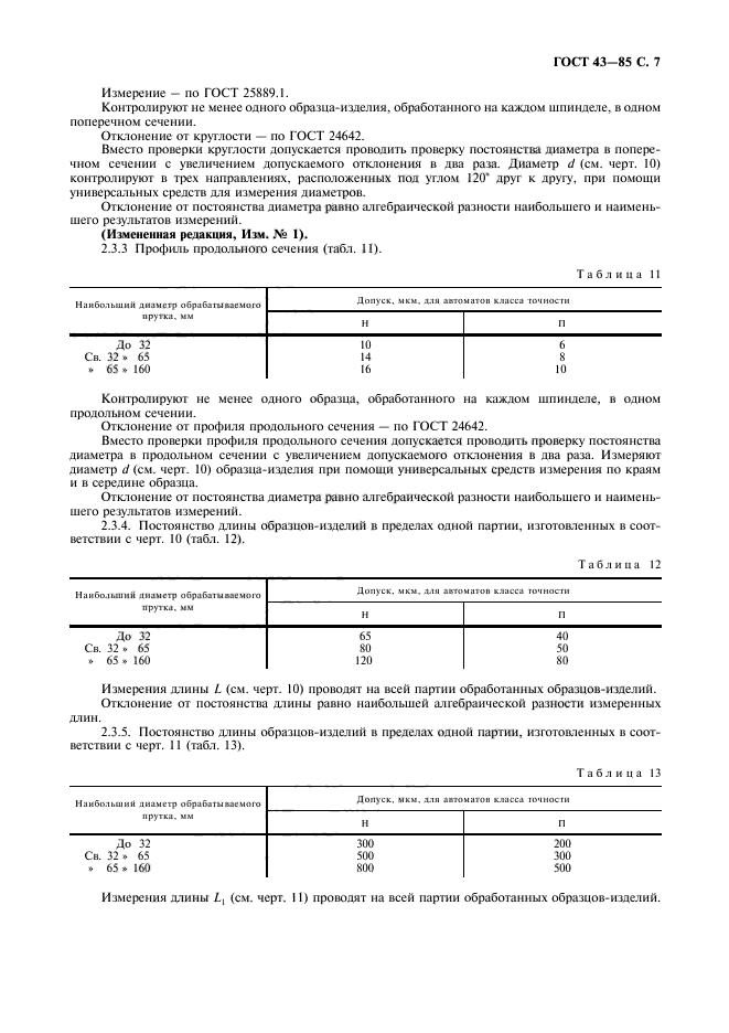 ГОСТ 43-85