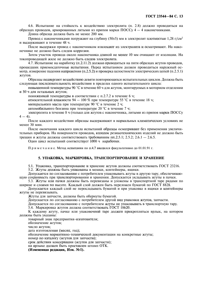 ГОСТ 23544-84