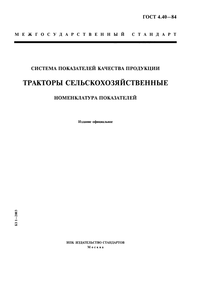 ГОСТ 4.40-84