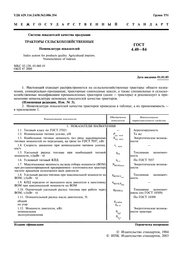 ГОСТ 4.40-84