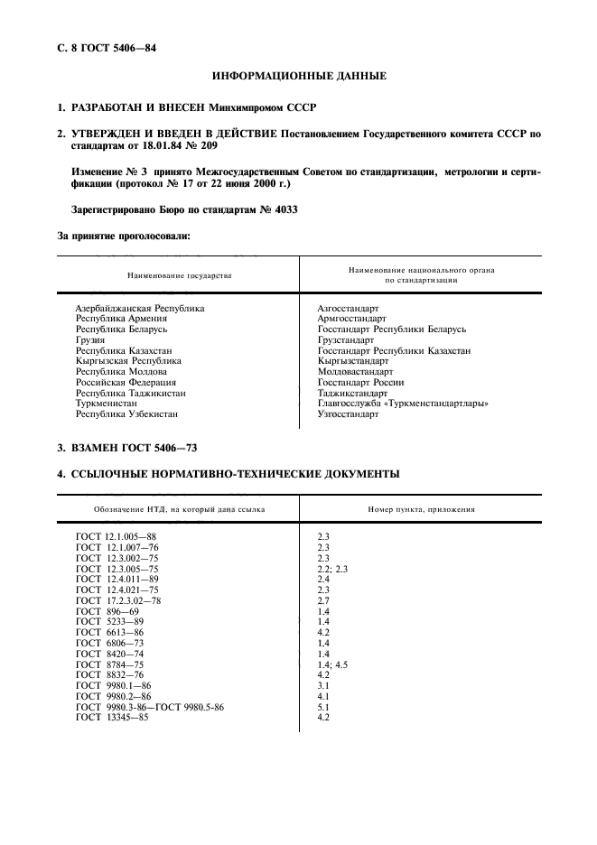 ГОСТ 5406-84