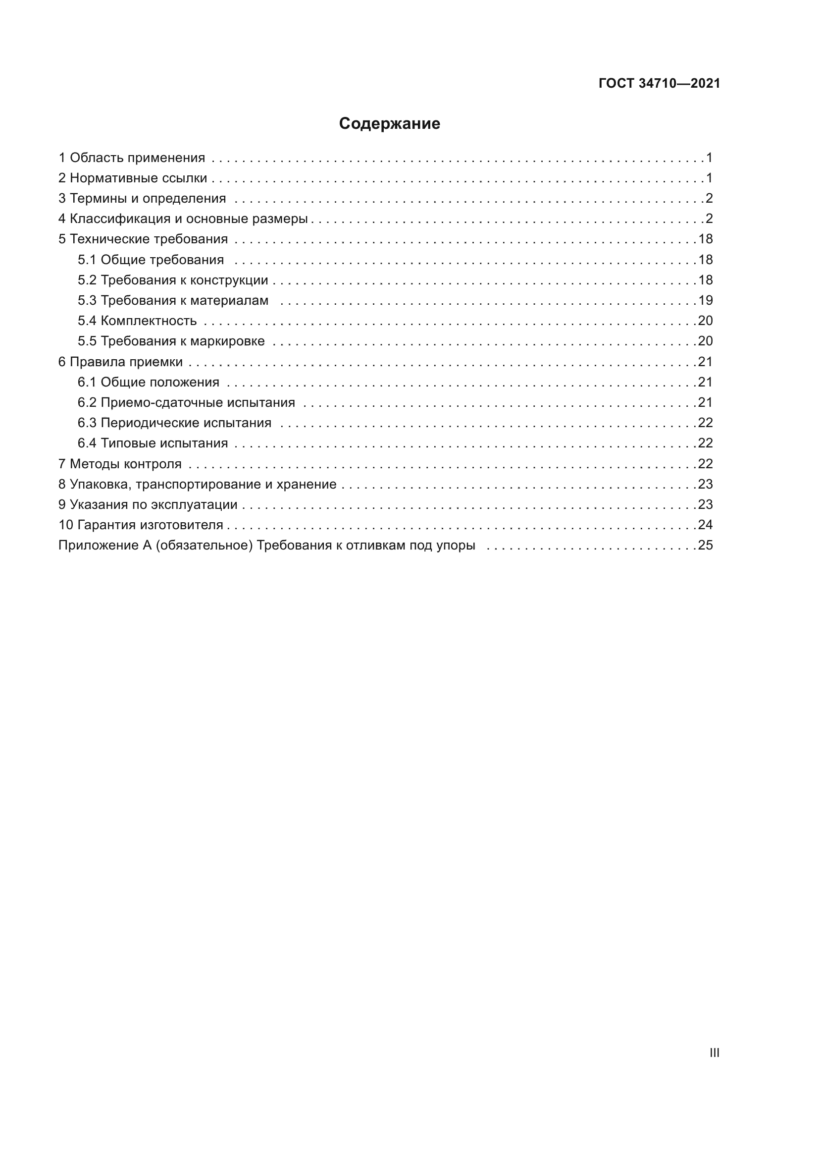 ГОСТ 34710-2021