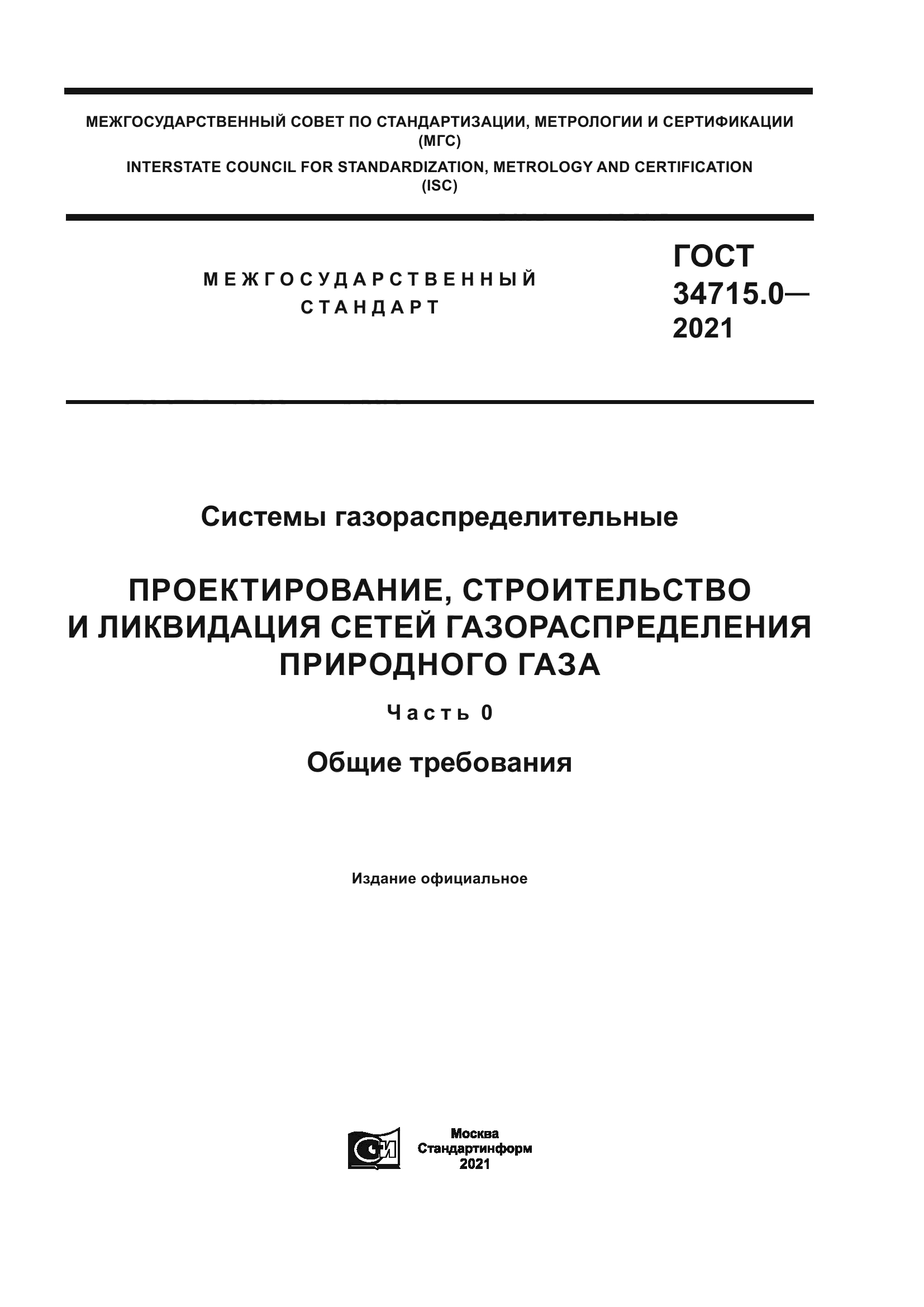 ГОСТ 34715.0-2021