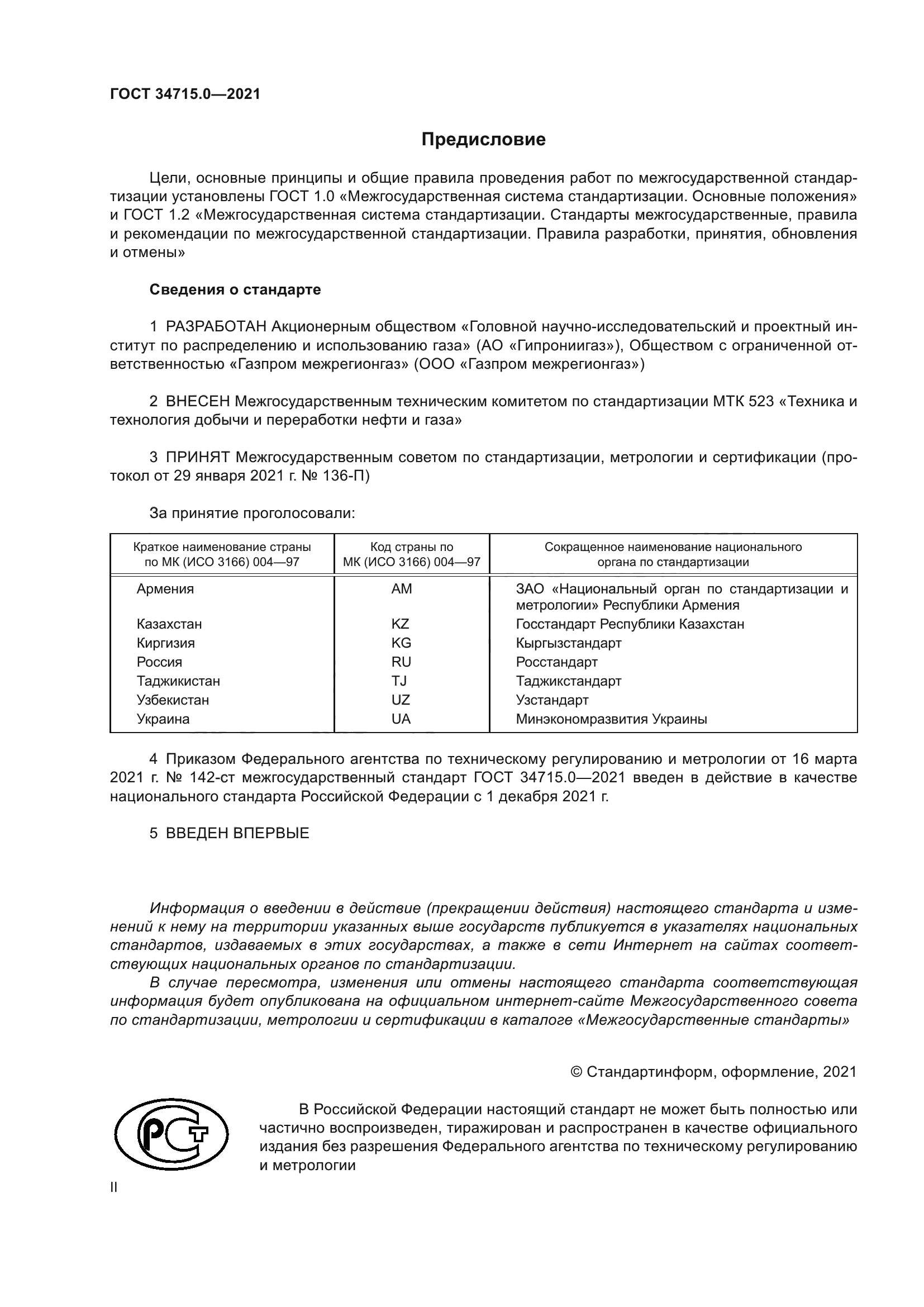 ГОСТ 34715.0-2021