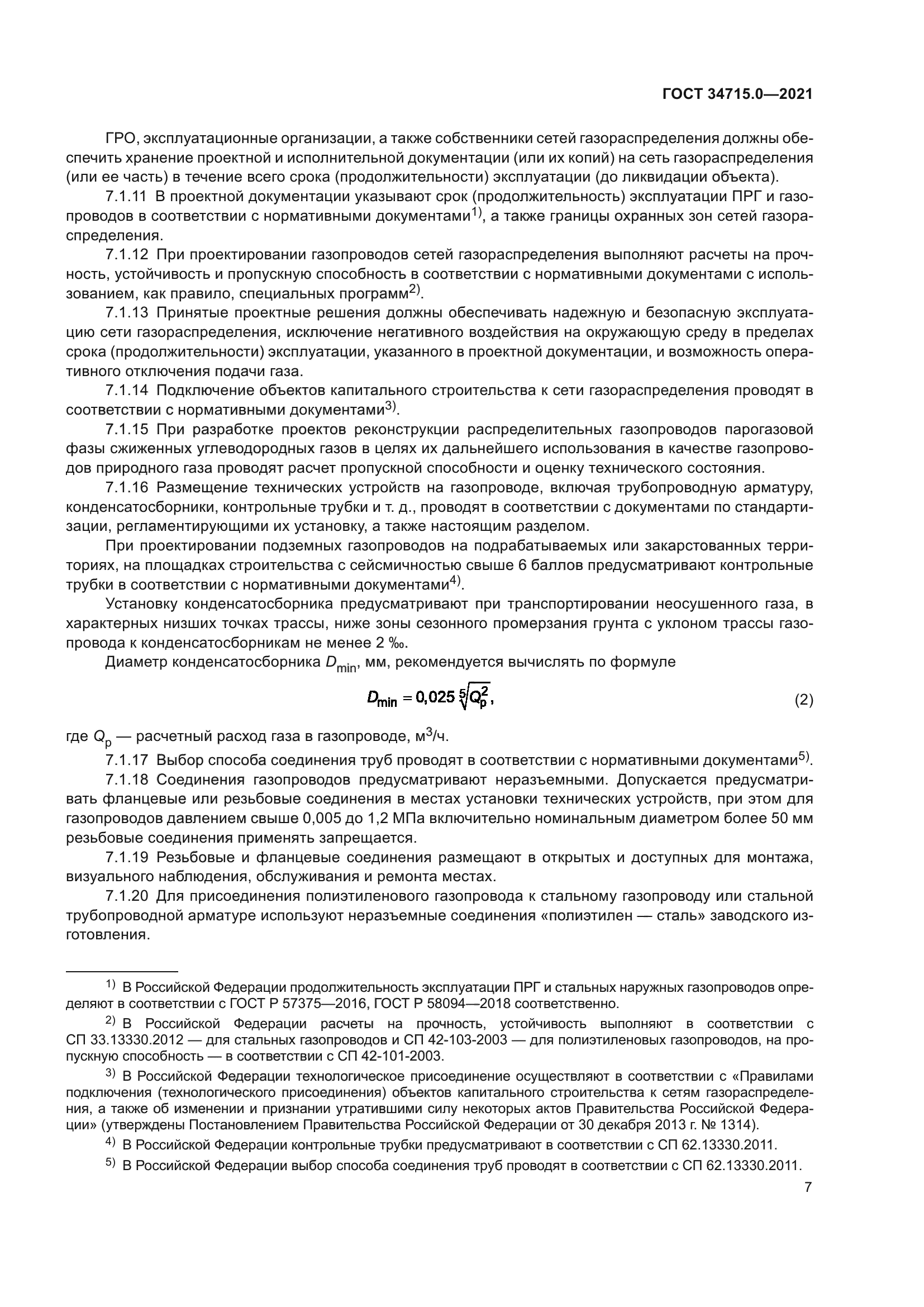 ГОСТ 34715.0-2021