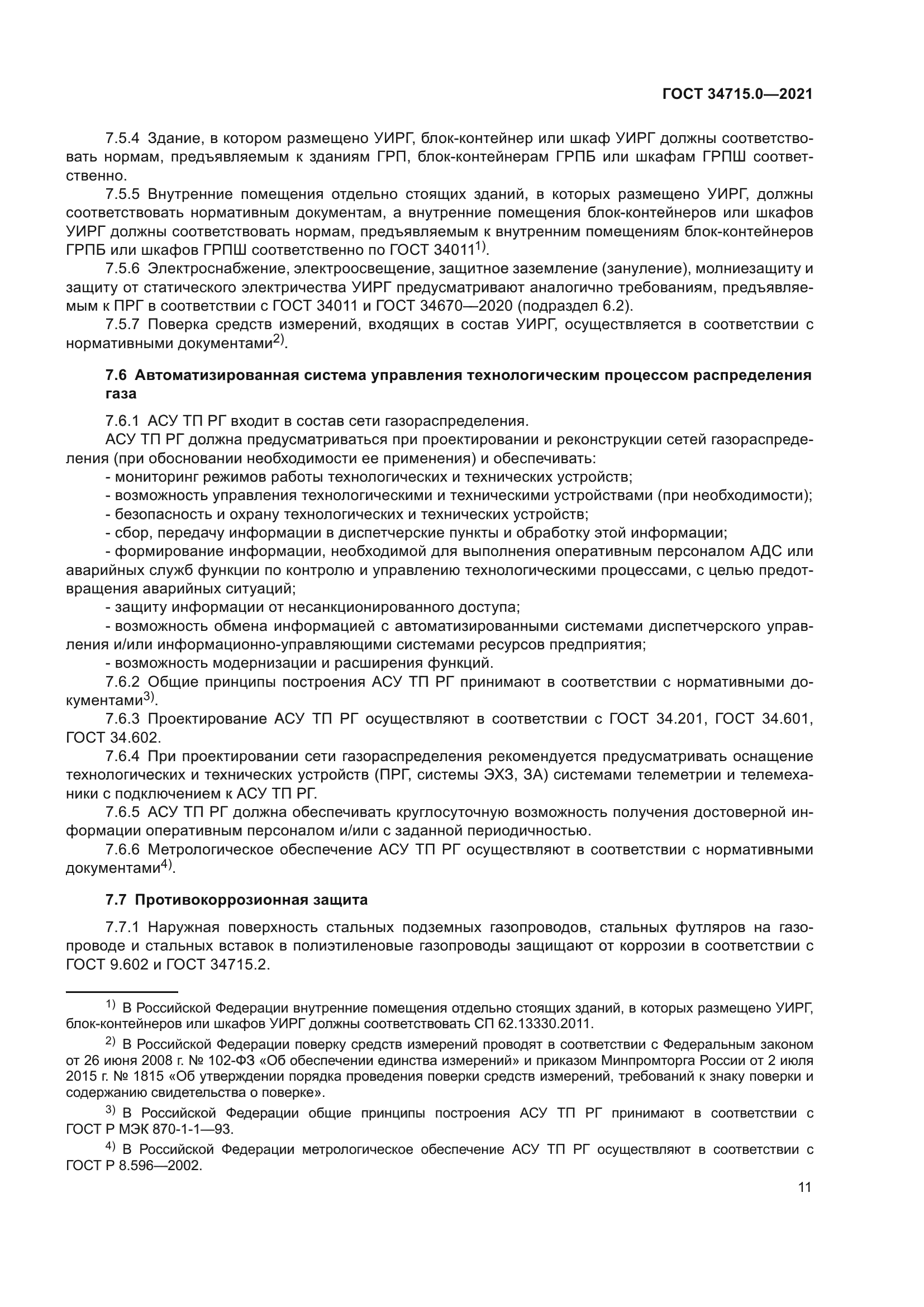 ГОСТ 34715.0-2021