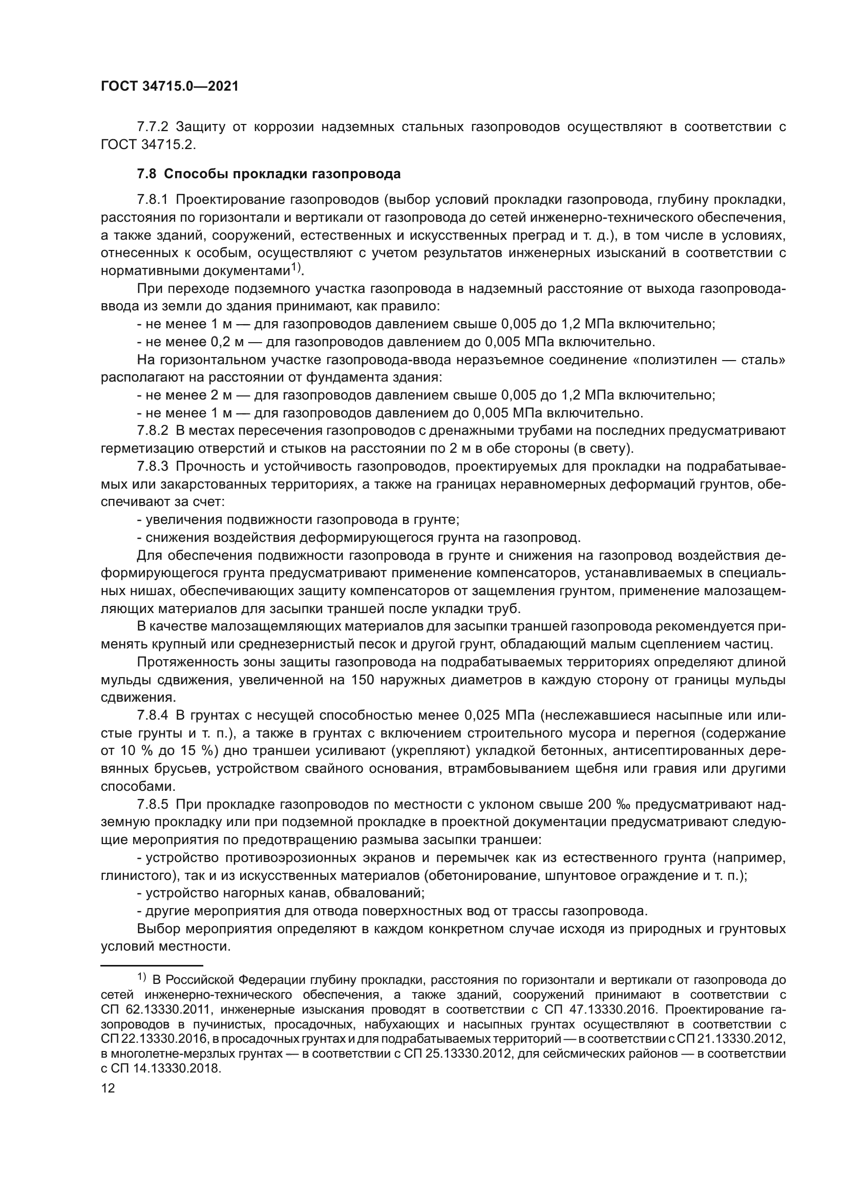 ГОСТ 34715.0-2021