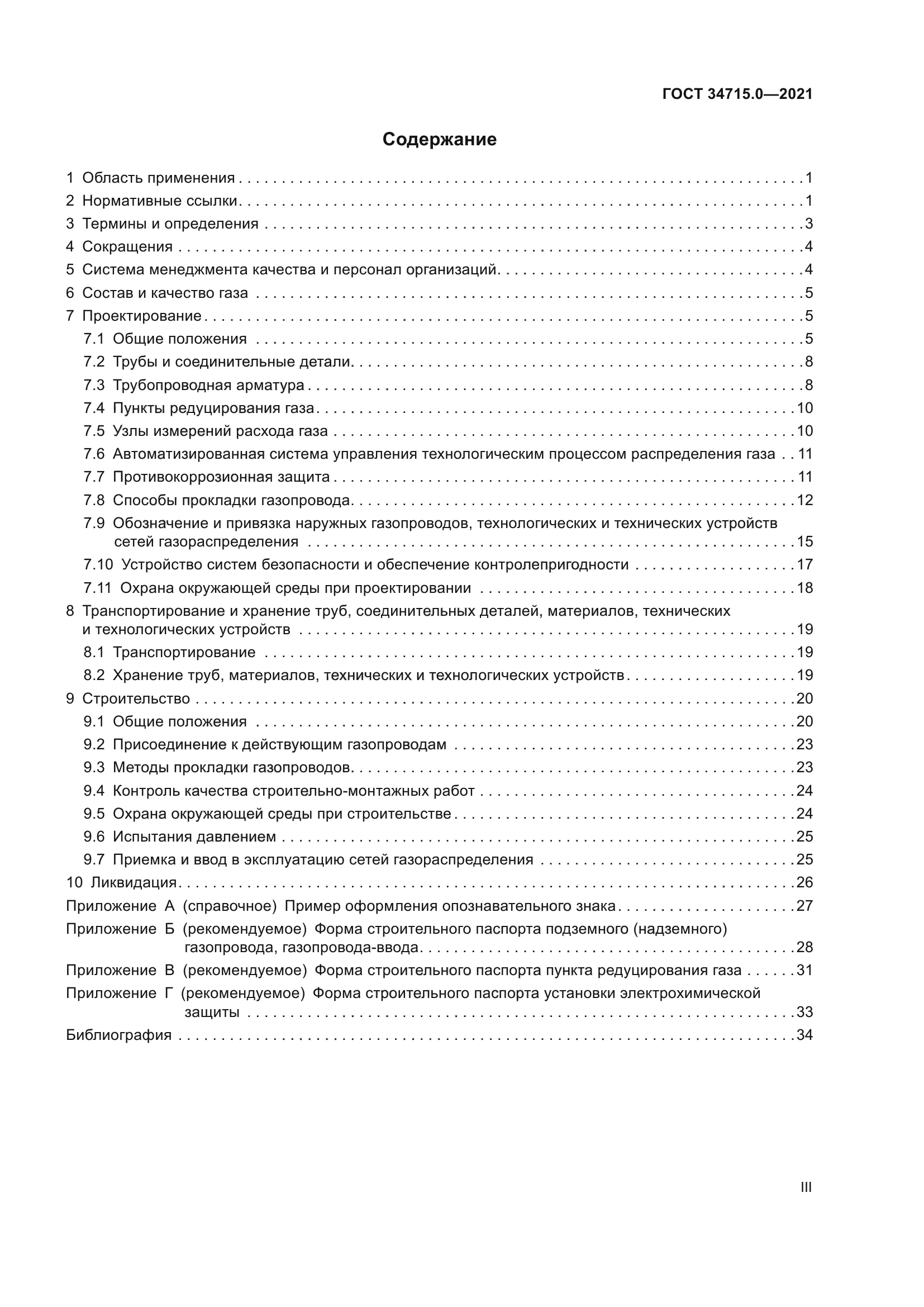 ГОСТ 34715.0-2021