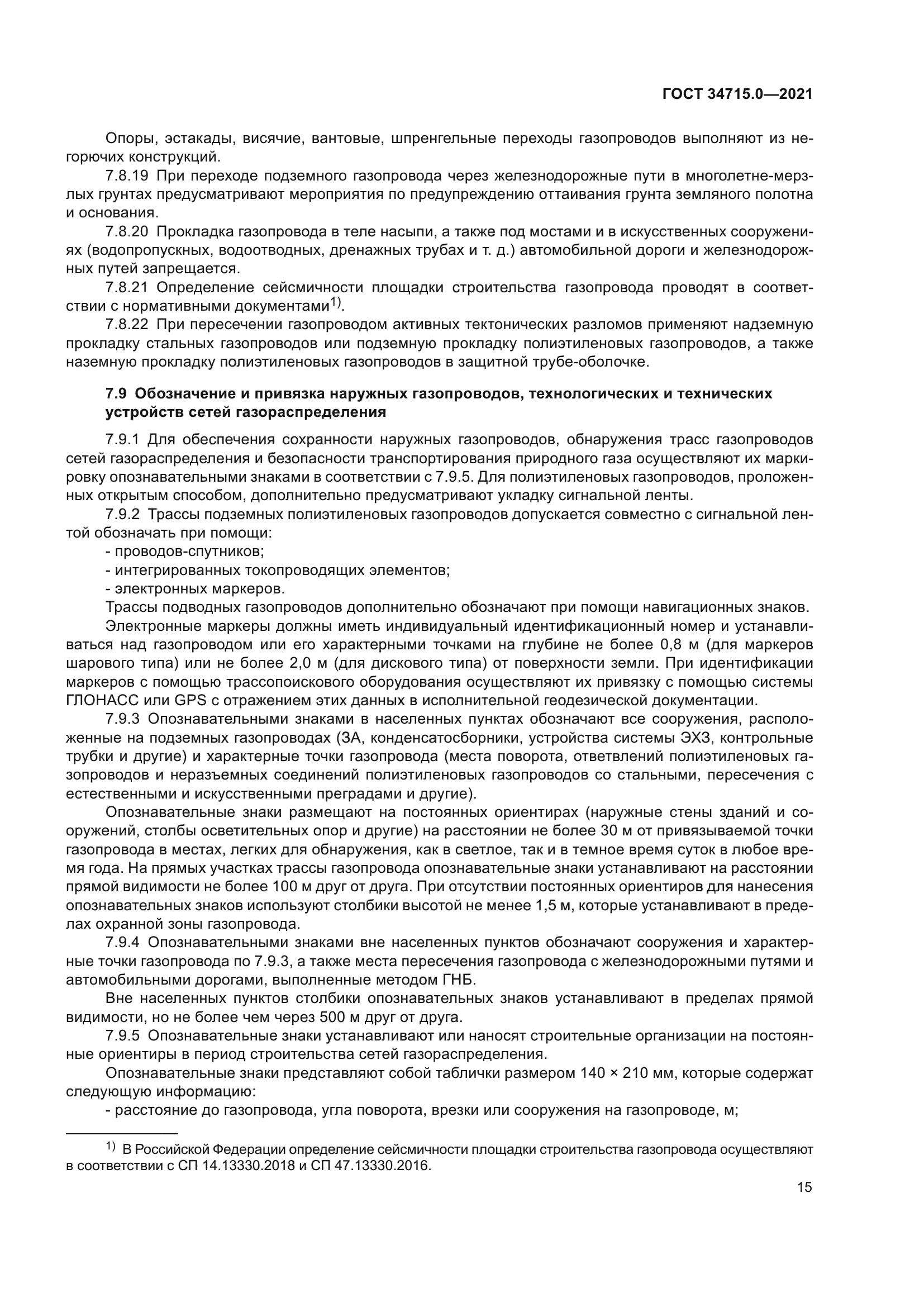 ГОСТ 34715.0-2021