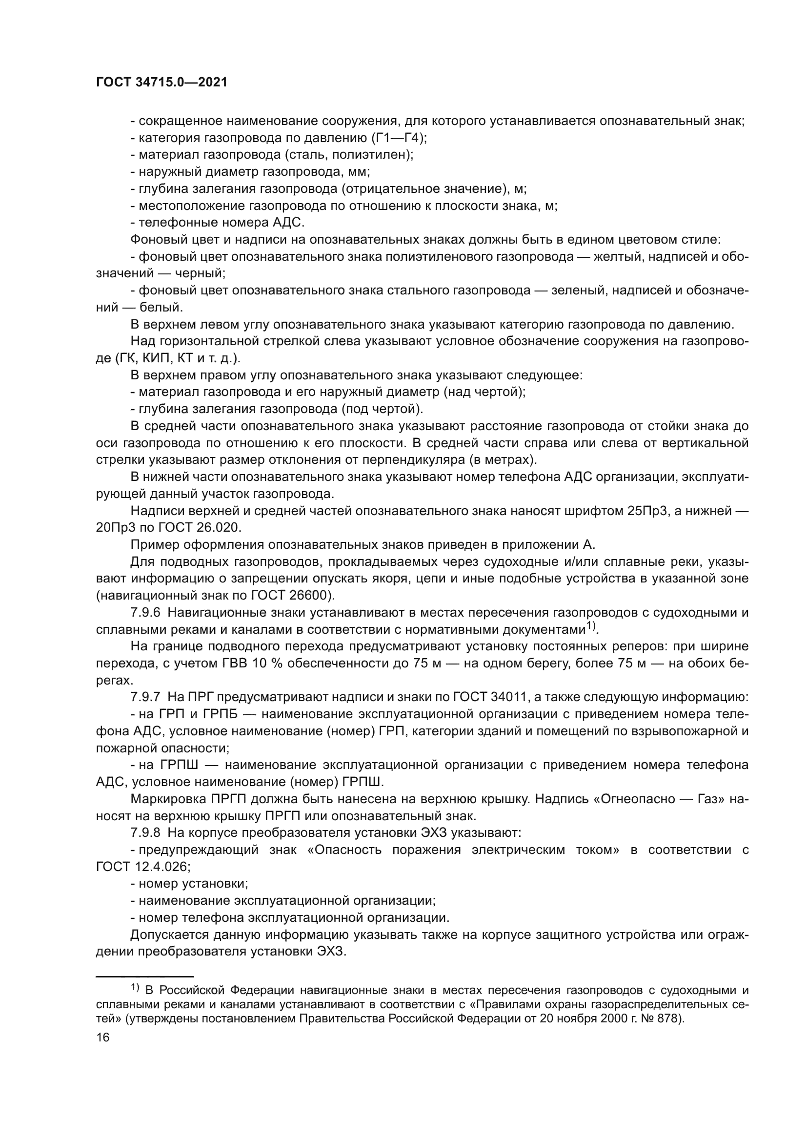 ГОСТ 34715.0-2021