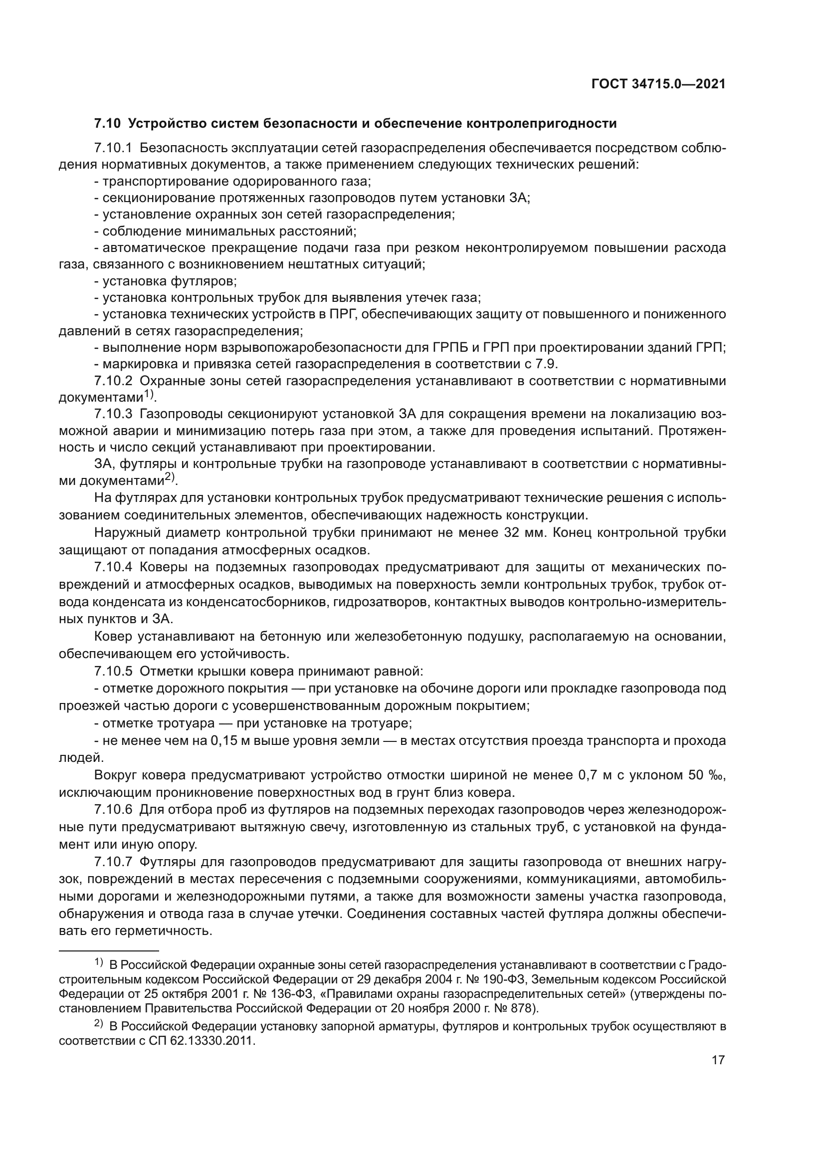 ГОСТ 34715.0-2021