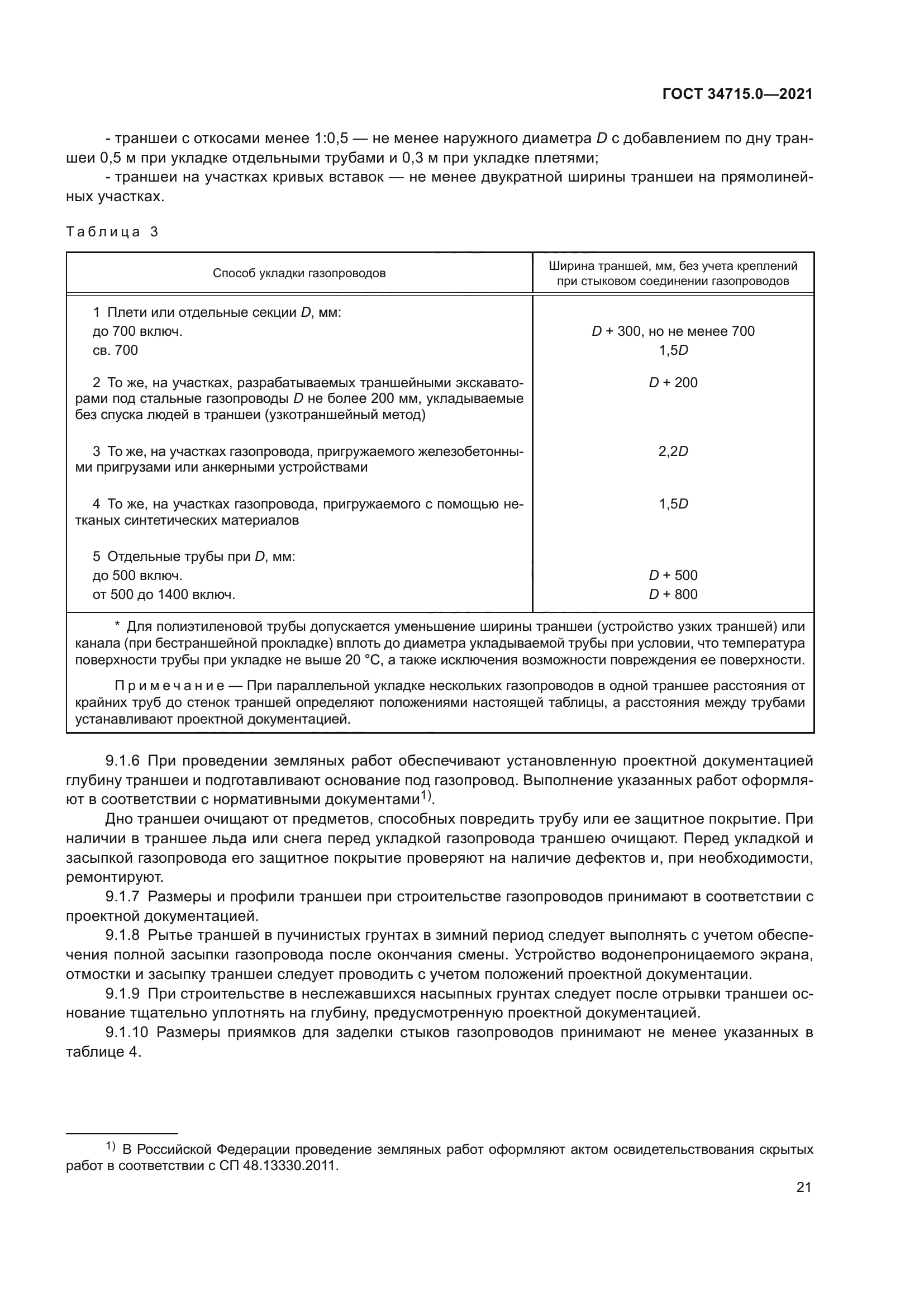 ГОСТ 34715.0-2021