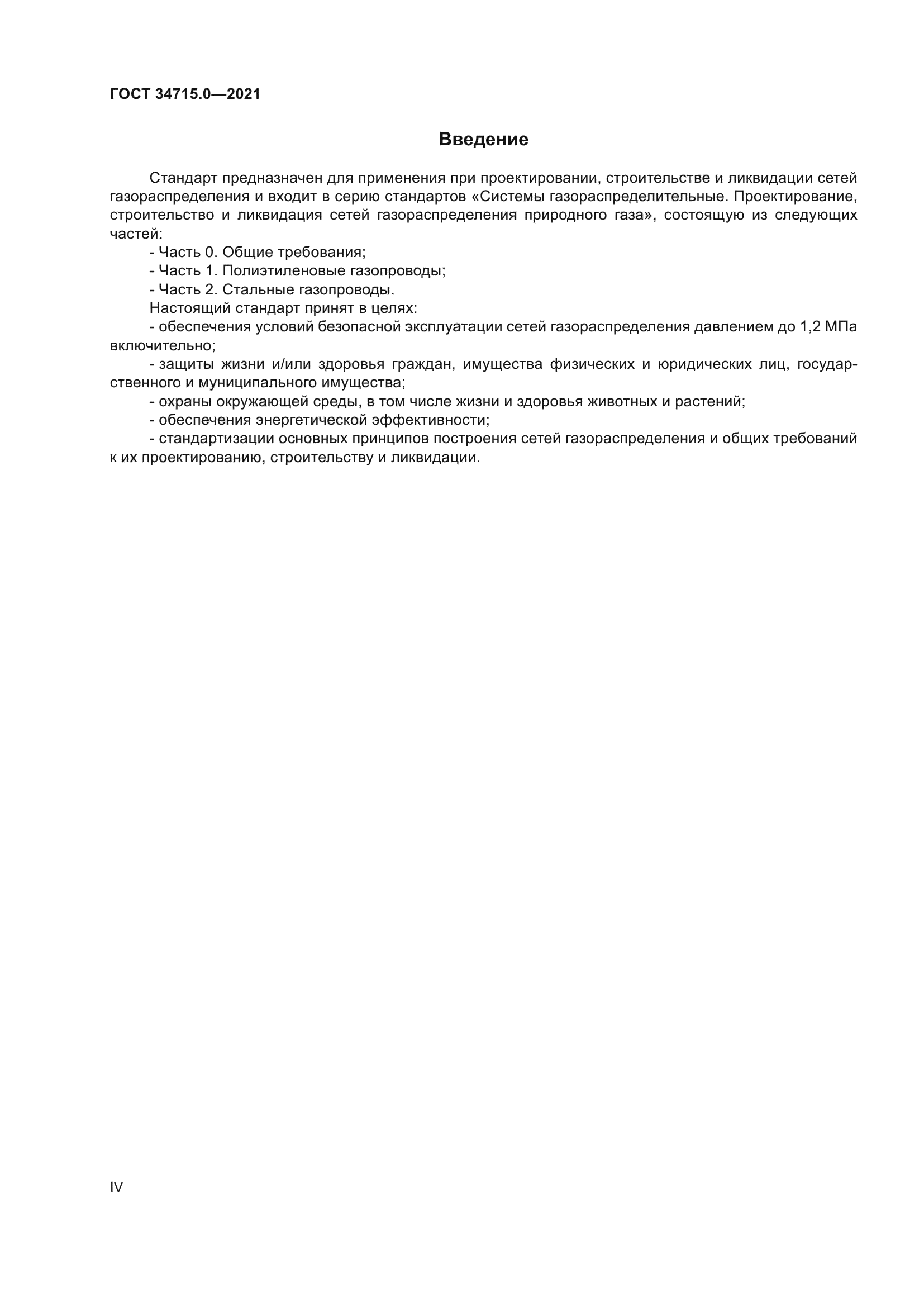 ГОСТ 34715.0-2021