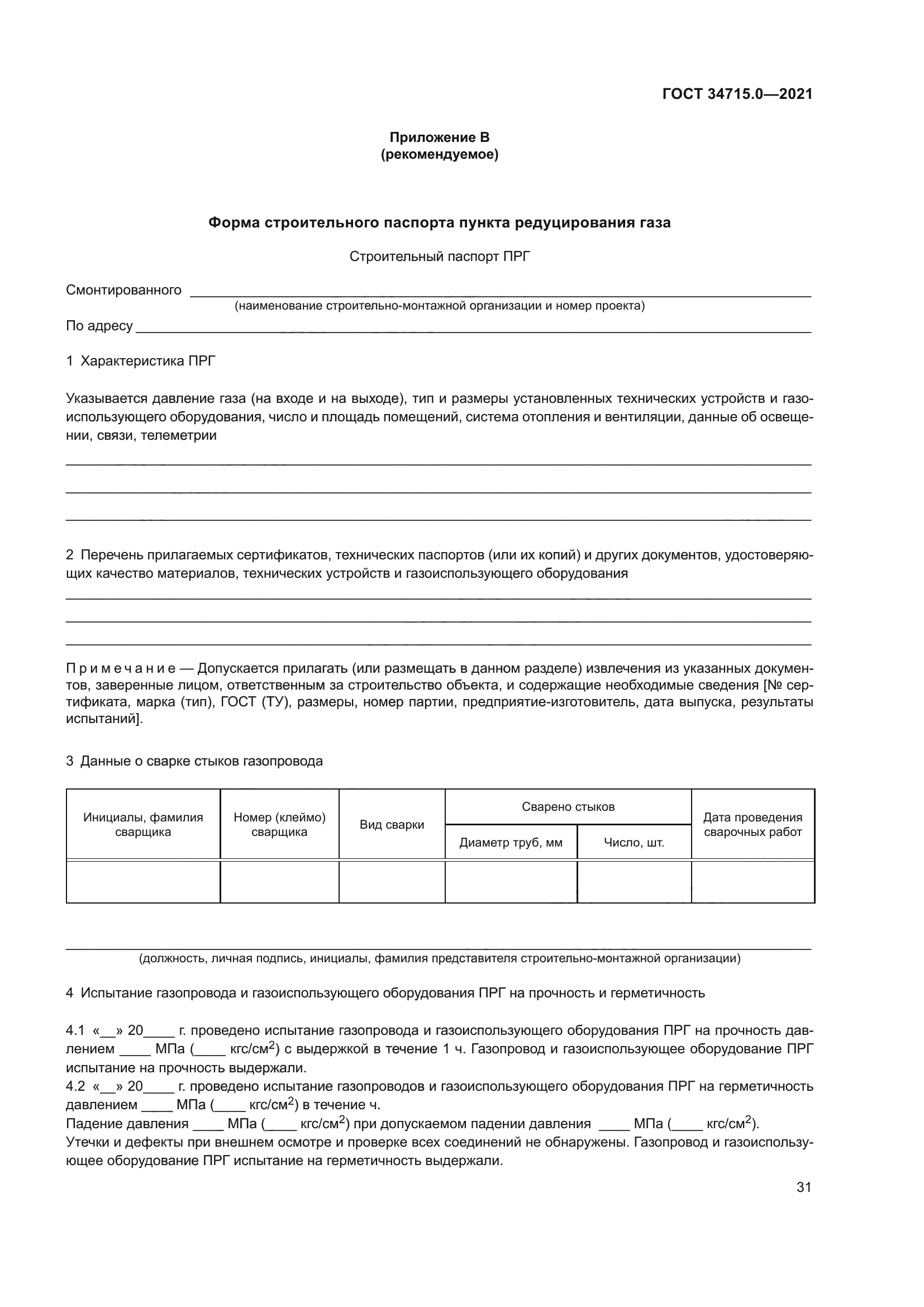 ГОСТ 34715.0-2021