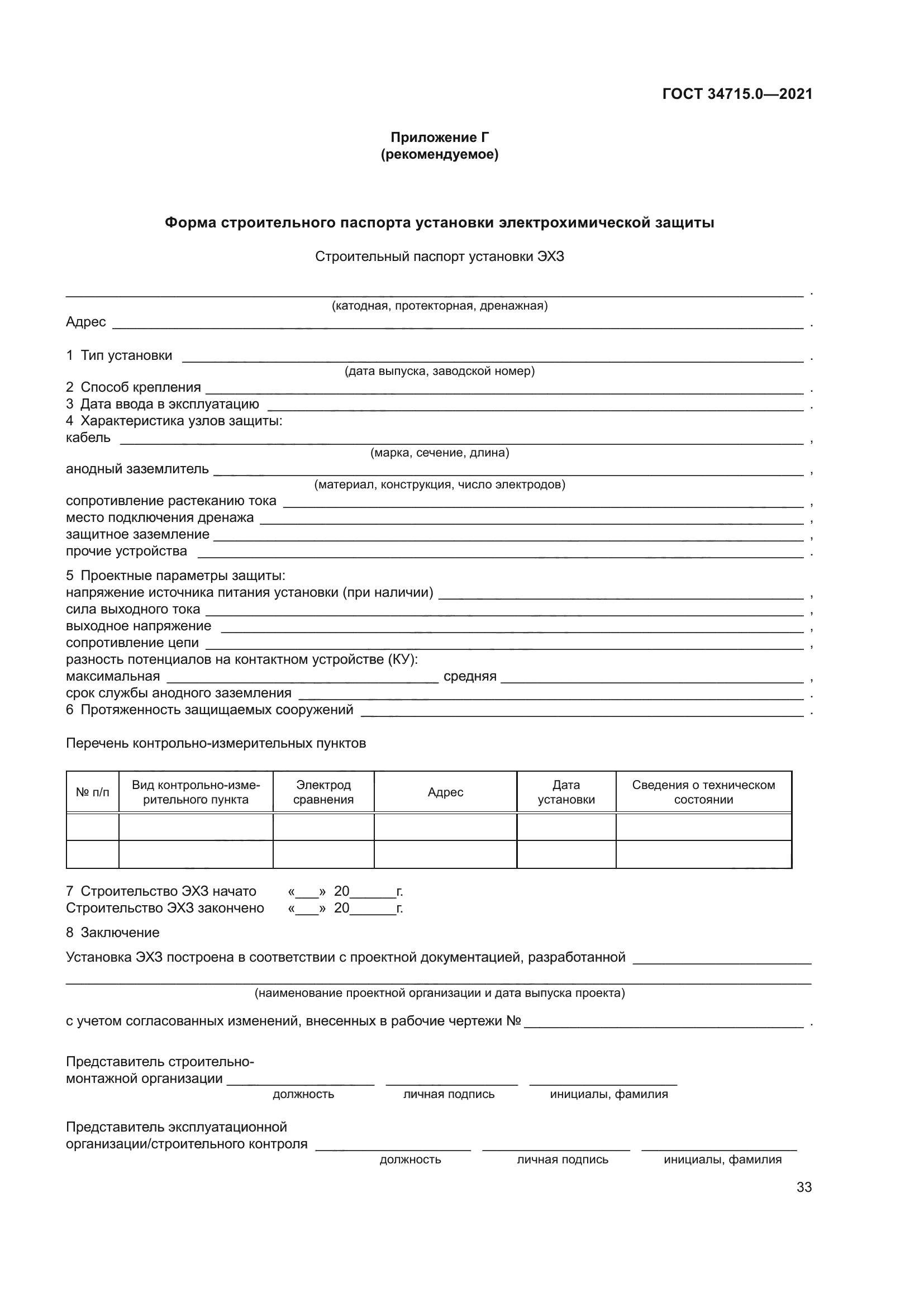 ГОСТ 34715.0-2021